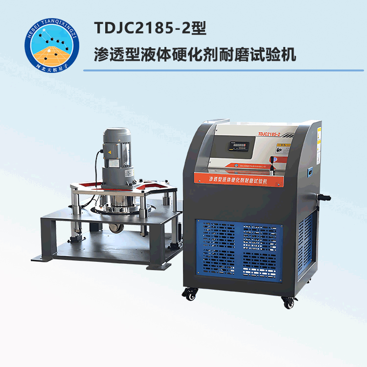 電動(dòng)升降滲透型液體硬化劑耐磨試驗(yàn)機(jī)-專利產(chǎn)品